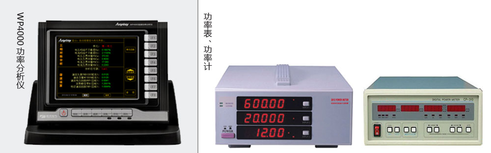 本質區別是功率分析儀價格高于功率表、功率計價格的主要原因