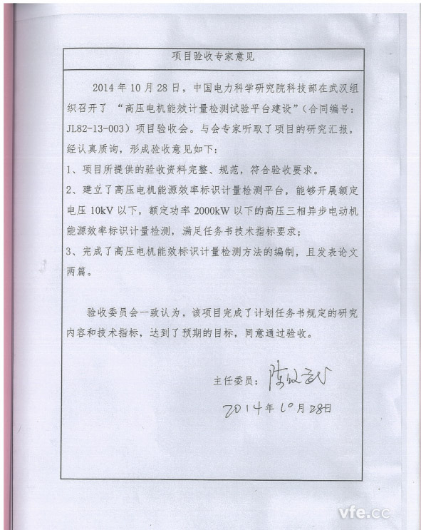 高壓電機(jī)能效計量檢測試驗平臺建設(shè)項目專家評審意見