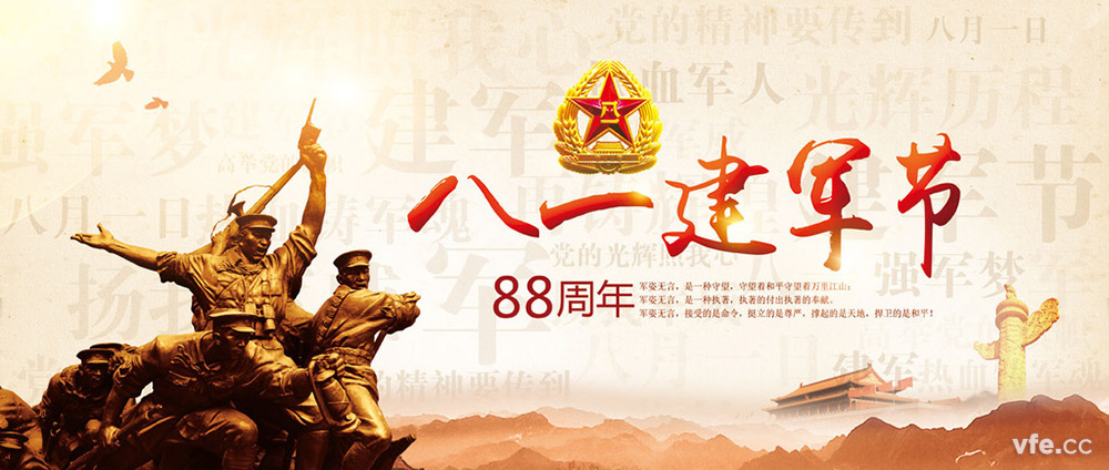 八一建軍節