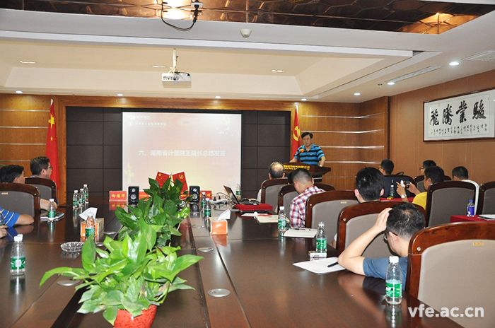 湖南省計(jì)量檢測(cè)研究院王院長(zhǎng)作總結(jié)發(fā)言