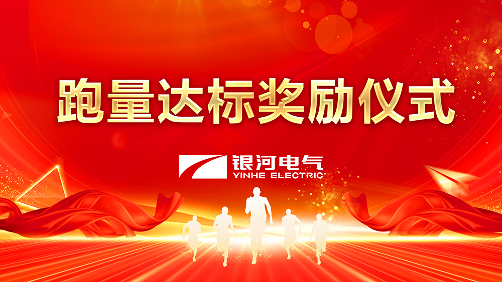 跑量達(dá)標(biāo)獎(jiǎng)勵(lì)儀式