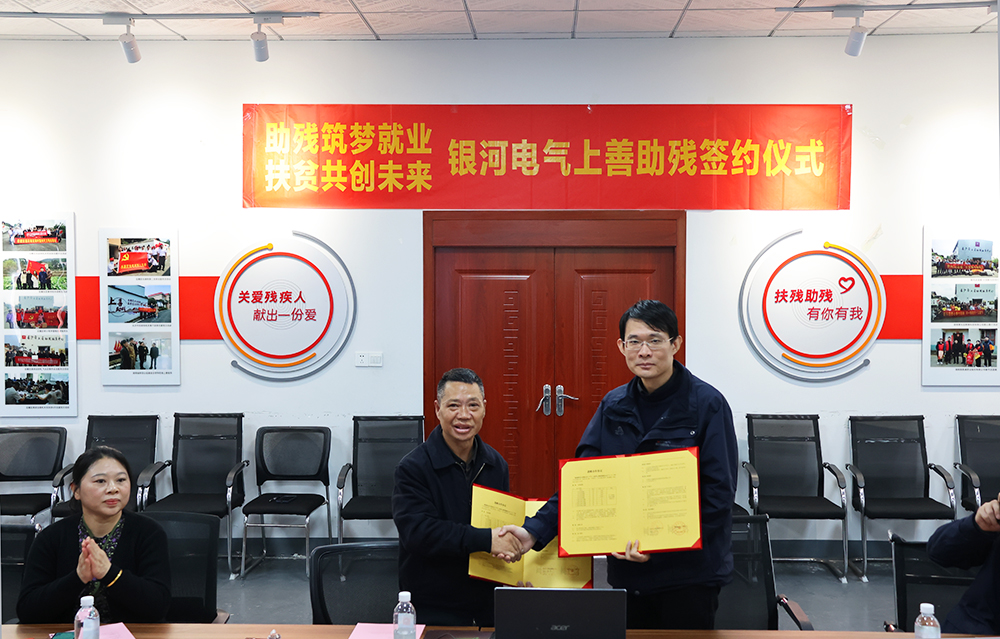 銀河電氣與上善助殘服務中心舉行“助殘筑夢就業，扶貧共創未來”主題活動簽約儀式