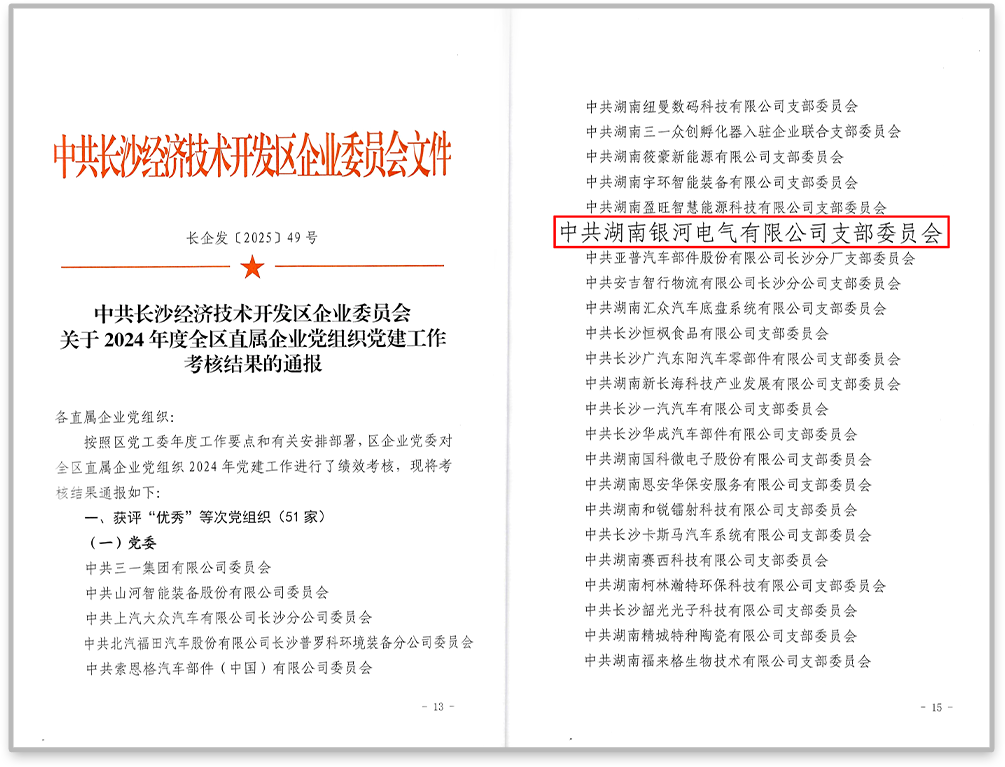 中共銀河電氣黨支部在2024年度全區(qū)直屬企業(yè)黨組織黨建工作考核中獲評“優(yōu)秀”等次。