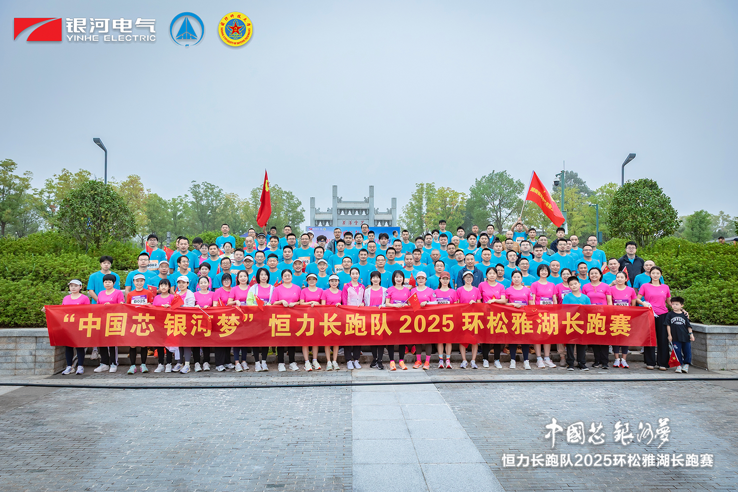 “中國芯，銀河夢”恒力長跑隊(duì)2025松雅湖長跑賽圓滿閉幕