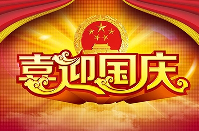 國慶就要到了，你拿什么給祖國獻禮！