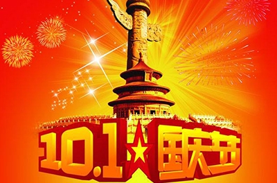 湖南銀河電氣有限公司國慶節放假及調休安排