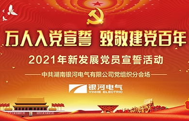 致敬建黨百年，銀河電氣黨員集體宣誓