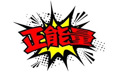 傳播正能量，何須慎用“正能量”一詞